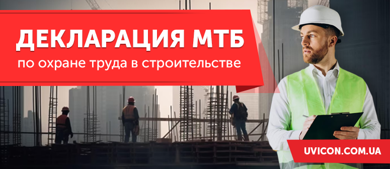 Декларация МТБ по охране труда в строительстве